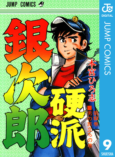 硬派銀次郎 集英社版 9／本宮ひろ志 | 集英社 ― SHUEISHA ―