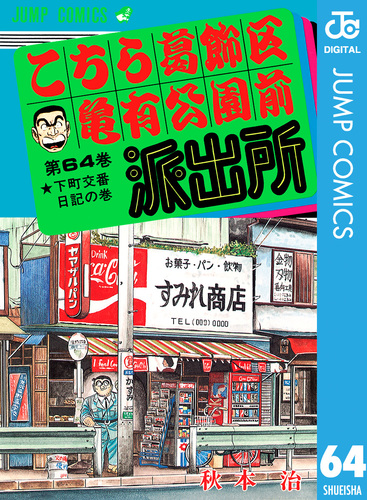 こちら葛飾区亀有公園前派出所 64/秋本治 | 集英社 ― SHUEISHA ― こちら葛飾区亀有公園前派出所 64/秋本治 | 集英社 ― SHUEISHA ―