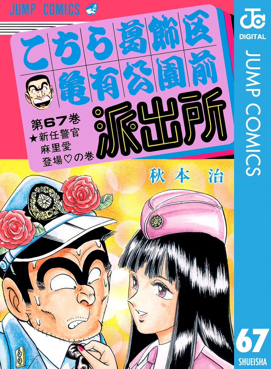 こちら葛飾区亀有公園前派出所 67／秋本治 | 集英社 ― SHUEISHA ―