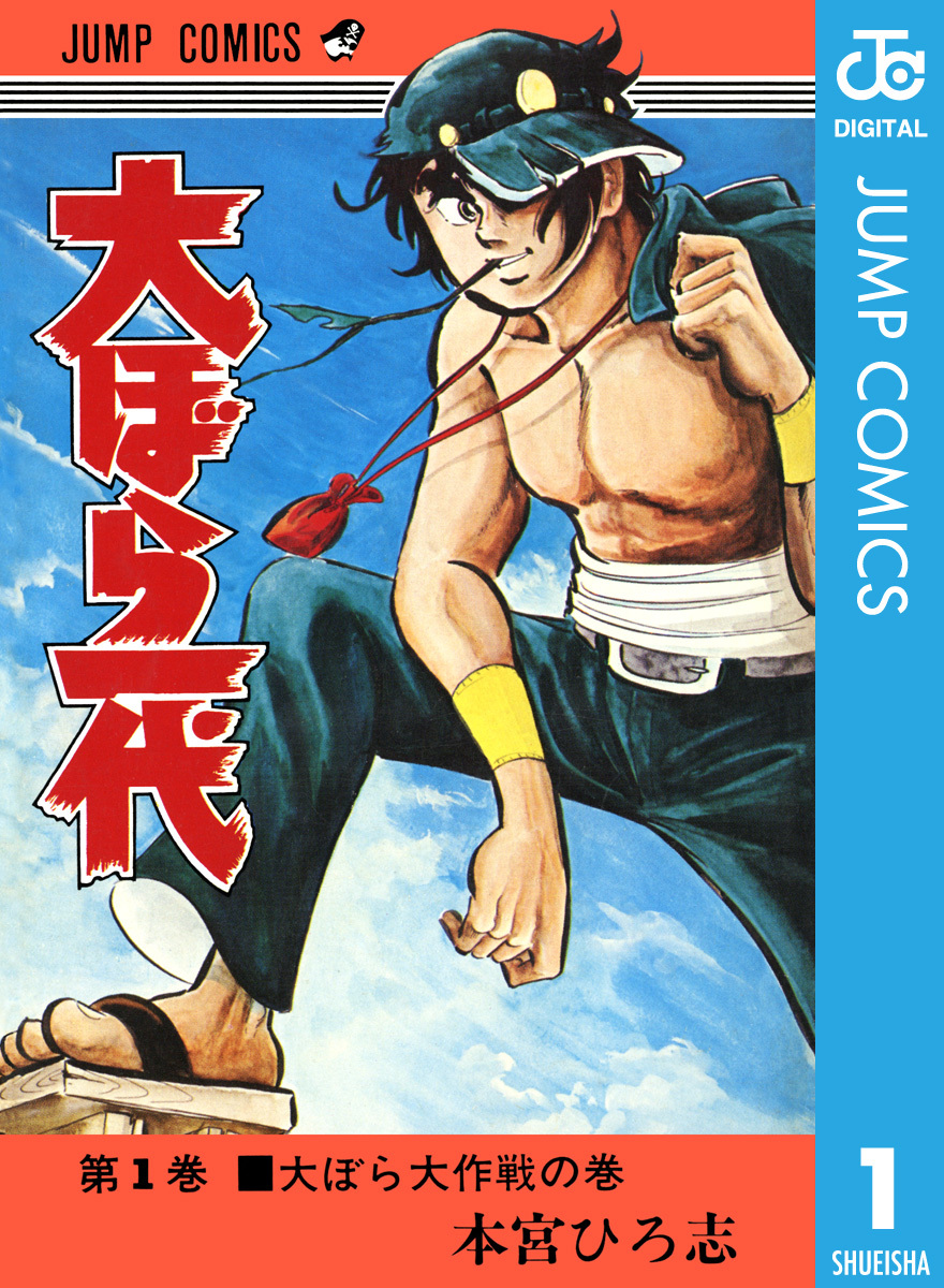 大ぼら一代 集英社版 1／本宮ひろ志 | 集英社 ― SHUEISHA ―