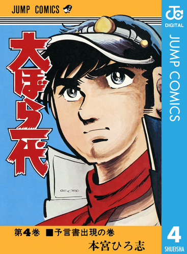 大ぼら一代 集英社版 4／本宮ひろ志 | 集英社 ― SHUEISHA ―