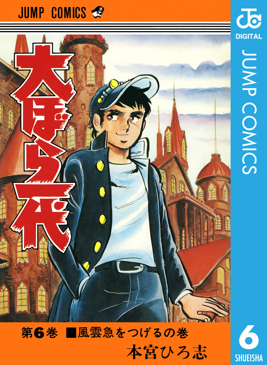 大ぼら一代 集英社版 6 本宮ひろ志 集英社コミック公式 S Manga