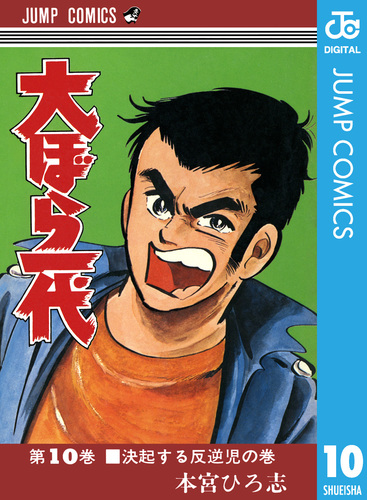 大ぼら一代 集英社版 10／本宮ひろ志 | 集英社 ― SHUEISHA ―