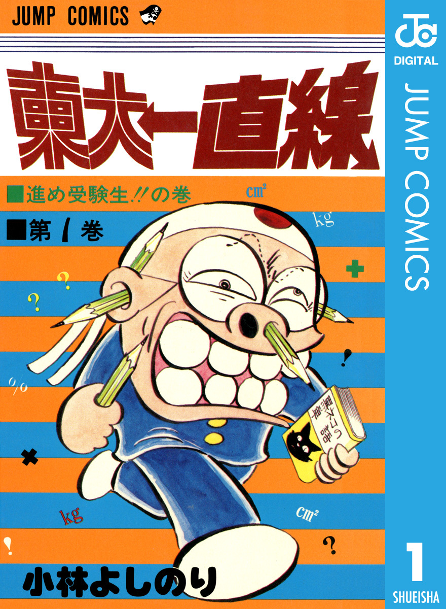 東大一直線 集英社版 1／小林よしのり | 集英社コミック公式 S-MANGA