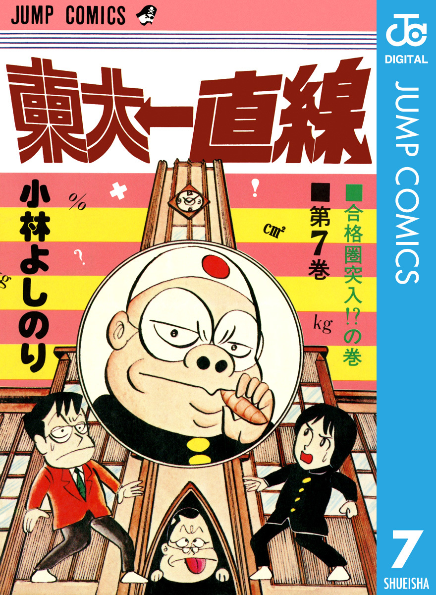 人気No.1】 「東大一直線」 3～5、7～10巻(計7冊) 少年漫画 - www 