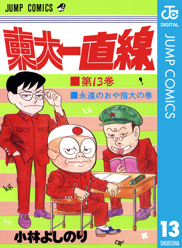 東大一直線 集英社版 13／小林よしのり | 集英社コミック公式 S-MANGA