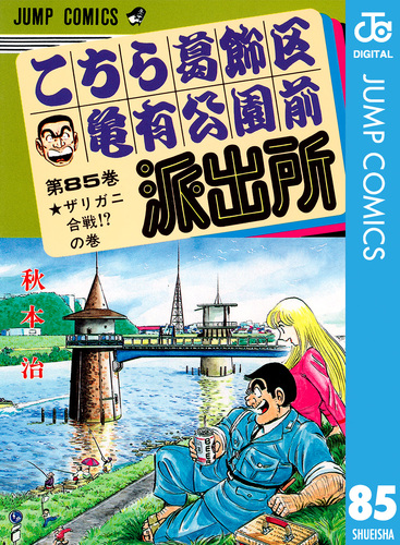 こちら葛飾区亀有公園前派出所 85／秋本治 | 集英社 ― SHUEISHA ―