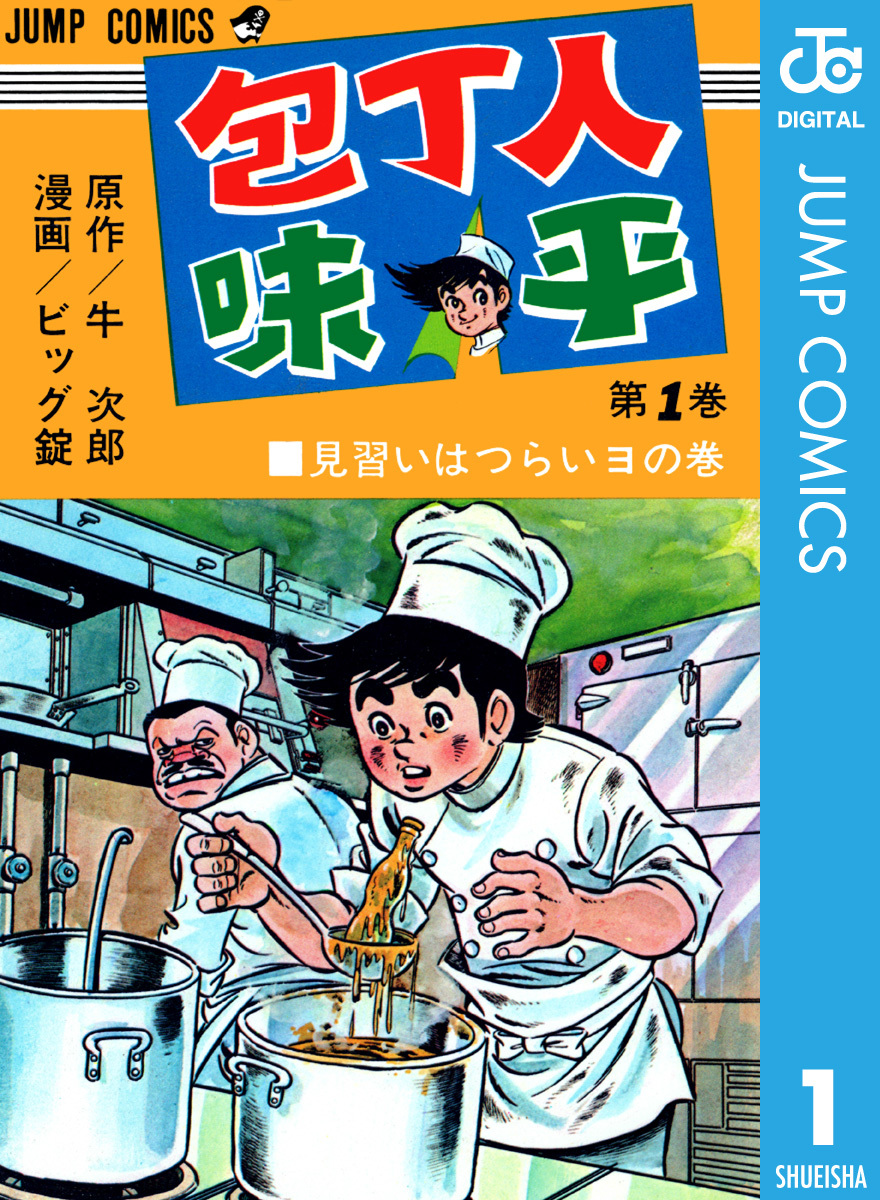 包丁人 味平 4巻のみ 【全商品オープニング価格 - 青年漫画