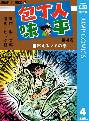 新作超激安真筆保証品 『ビッグ錠 包丁人味平 サイン入直筆色紙』 サイン、直筆画