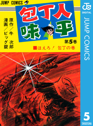 包丁人味平 集英社版 5／牛次郎／ビッグ錠 | 集英社 ― SHUEISHA ―