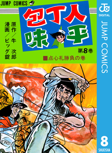 包丁人味平 集英社版 8／牛次郎／ビッグ錠 | 集英社コミック公式 S-MANGA