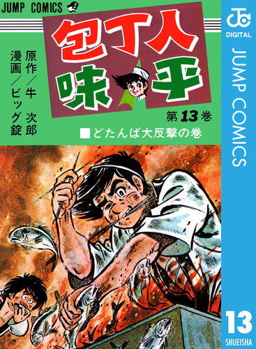 包丁人味平 集英社版 13／牛次郎／ビッグ錠 | 集英社コミック公式 S-MANGA