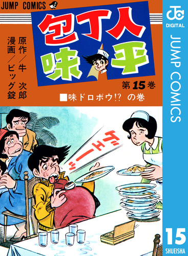 包丁人味平 集英社版 15／牛次郎／ビッグ錠 | 集英社 ― SHUEISHA ―