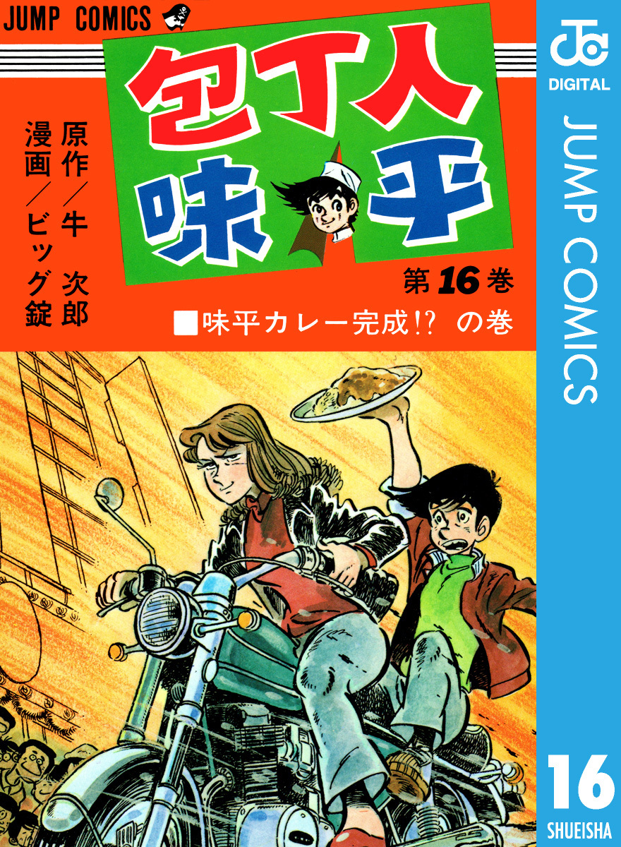 包丁人味平 集英社版 16／牛次郎／ビッグ錠 | 集英社コミック公式 S-MANGA