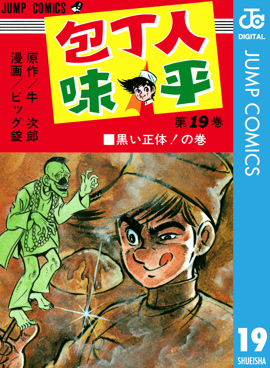 包丁人味平 集英社版 19／牛次郎／ビッグ錠 | 集英社 ― SHUEISHA ―