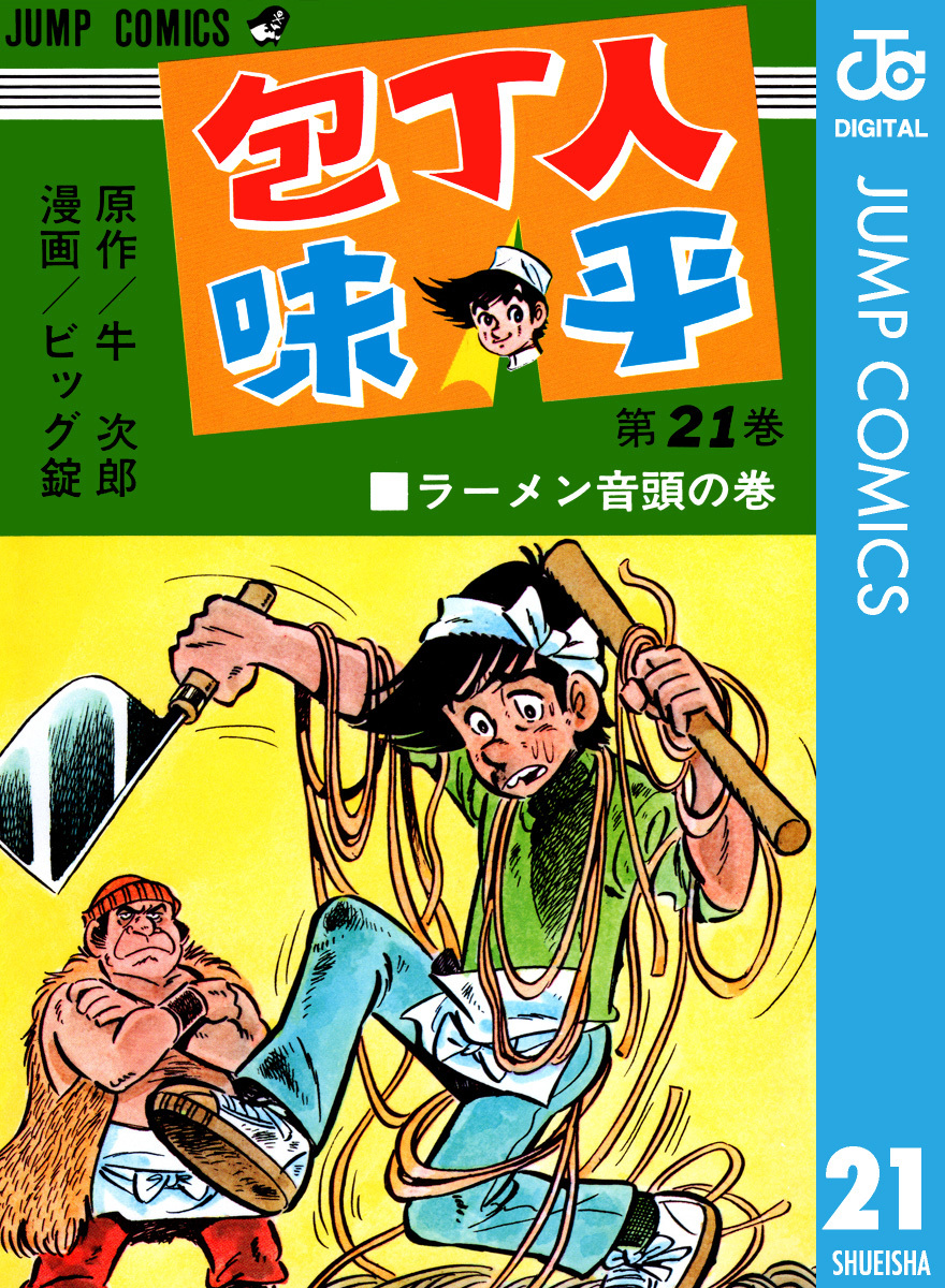 包丁人味平 集英社版 21／牛次郎／ビッグ錠 | 集英社 ― SHUEISHA ―