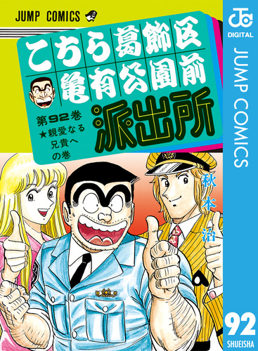 こちら葛飾区亀有公園前派出所 92／秋本治 | 集英社 ― SHUEISHA ―