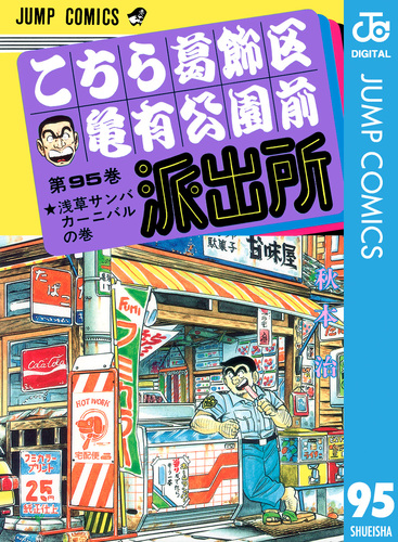 ファッションなデザイン こちら葛飾区亀有公園前派出所 95／秋本治 ― SHUEISHA ― 集英社 | 少年漫画