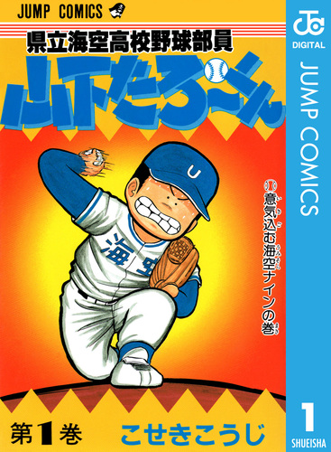 県立海空高校野球部員 山下たろ～くん 集英社版 1／こせきこうじ