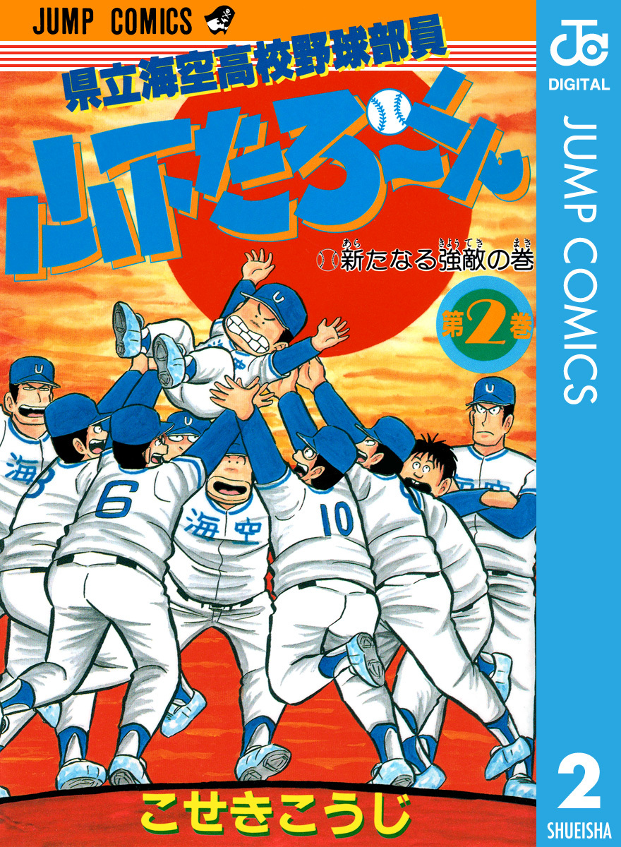 県立海空高校野球部員 山下たろ くん 集英社版 2 こせきこうじ 集英社の本 公式