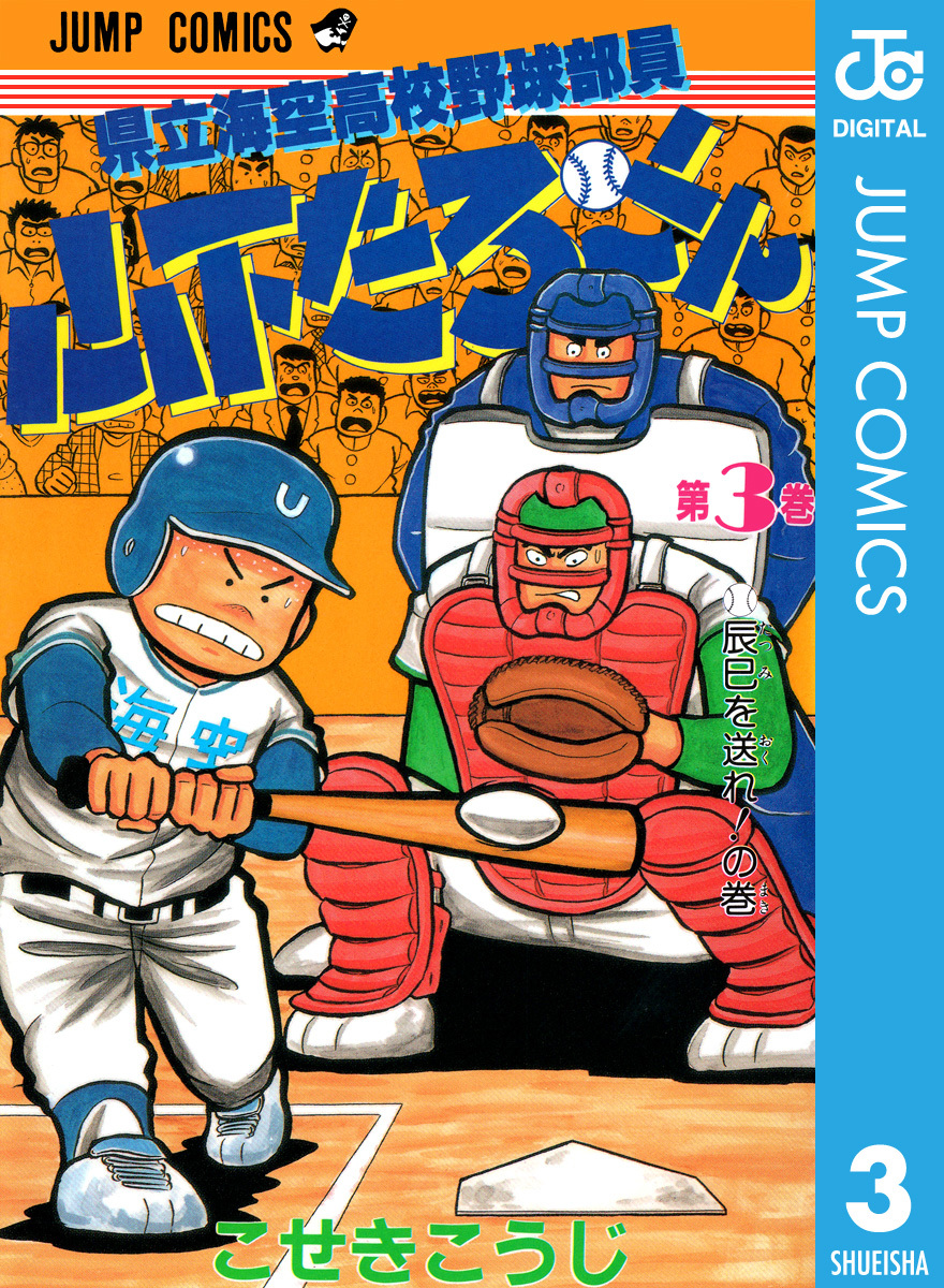 県立海空高校野球部員 山下たろ くん 集英社版 3 こせきこうじ 集英社コミック公式 S Manga