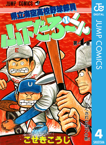 【中古】 県立海空高校野球部員山下たろーくん １/集英社/こせきこうじ 81rlExlXtcL._UF350,350_QL50_.jpg
