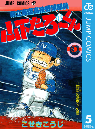 県立海空高校野球部員 山下たろ～くん 集英社版 5／こせきこうじ