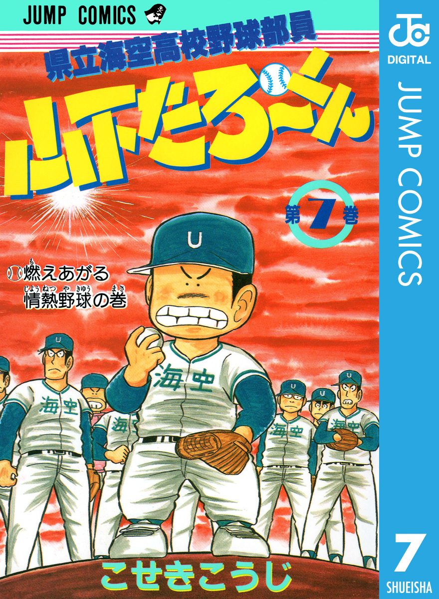 県立海空高校野球部員 山下たろ～くん 集英社版 7／こせきこうじ 