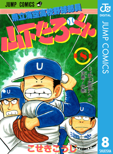 県立海空高校野球部員 山下たろ～くん 集英社版 8／こせきこうじ