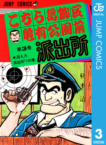こちら葛飾区亀有公園前派出所 3／秋本治 | 集英社 ― SHUEISHA ―