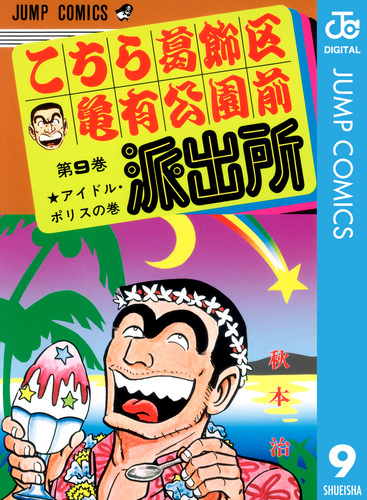 こちら葛飾区亀有公園前派出所 9／秋本治 | 集英社 ― SHUEISHA ―