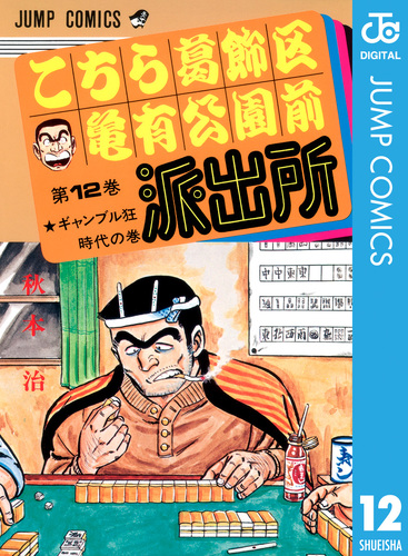 こちら葛飾区亀有公園前派出所 12／秋本治 | 集英社コミック公式 S-MANGA