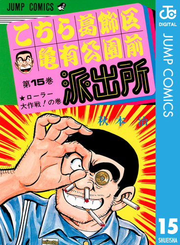 こちら葛飾区亀有公園前派出所 15／秋本治 | 集英社 ― SHUEISHA ―
