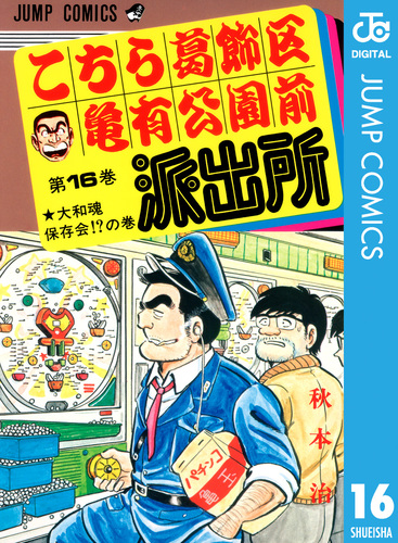 こちら葛飾区亀有公園前派出所 137／秋本 治 | 集英社 ― SHUEISHA ―