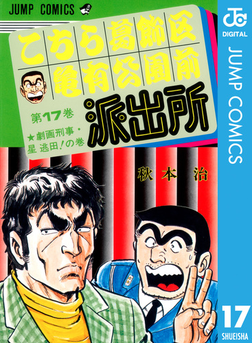 こちら葛飾区亀有公園前派出所 17／秋本治 | 集英社 ― SHUEISHA ―
