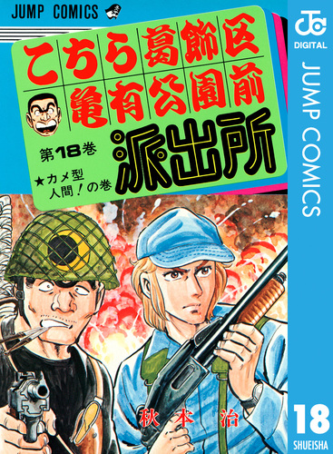 こちら葛飾区亀有公園前派出所 18／秋本治 | 集英社 ― SHUEISHA ―