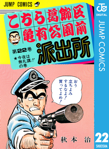 こちら葛飾区亀有公園前派出所 22／秋本治 | 集英社コミック公式 S-MANGA