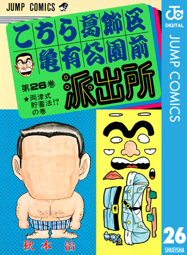 こちら葛飾区亀有公園前派出所 関連書籍 6冊セット こちら葛飾区亀有公園前派出所 26／秋本治 | 集英社 ― SHUEISHA ―