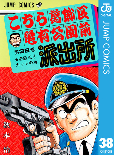 こちら葛飾区亀有公園前派出所 38／秋本治 | 集英社コミック公式 S-MANGA