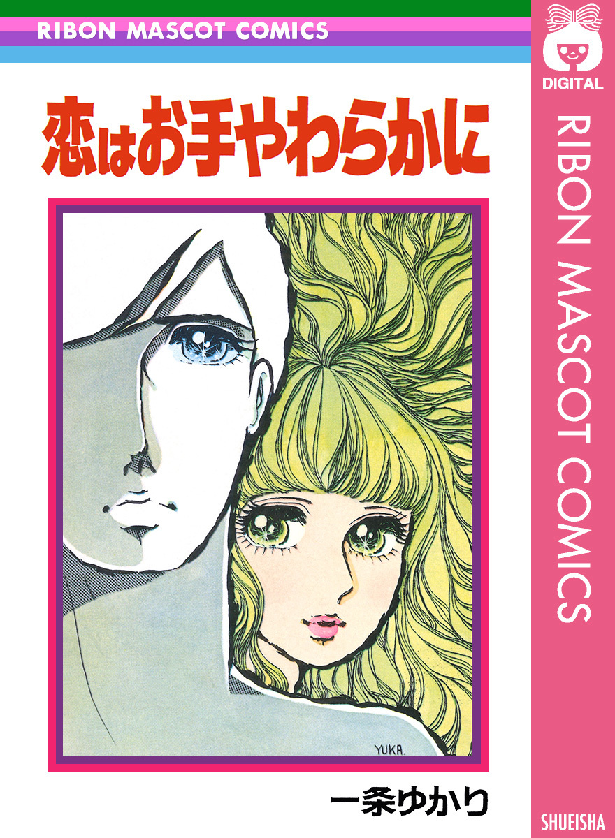 漫画雑誌りぼん　一条ゆかりのスカーフ 漫画雑誌りぼん 一条ゆかりのスカーフ