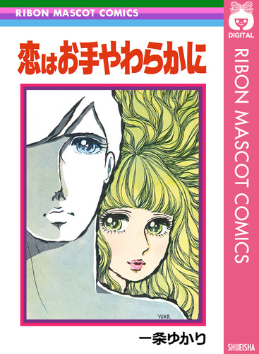 恋はお手やわらかに／一条ゆかり | 集英社コミック公式 S-MANGA