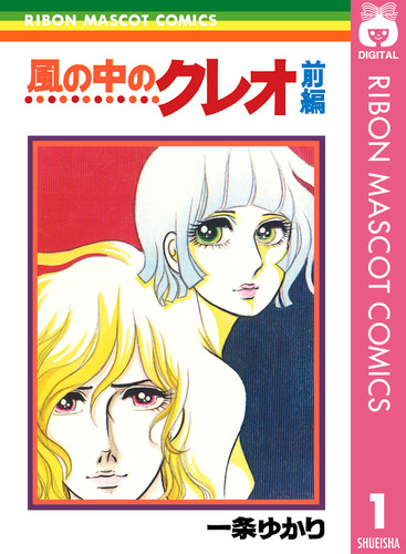 2冊 それすらも日々の果て☆風の中のクレオ 試し読み】風の中のクレオ 前編／一条ゆかり | 集英社 ― SHUEISHA ―