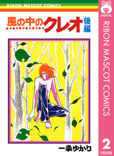2冊 それすらも日々の果て☆風の中のクレオ 試し読み】風の中のクレオ 後編／一条ゆかり | 集英社コミック公式 S-MANGA