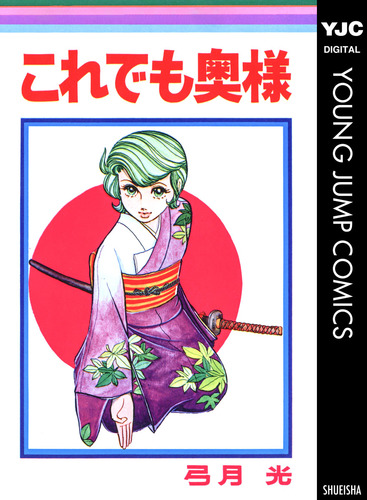 これでも奥様／弓月光 | 集英社コミック公式 S-MANGA