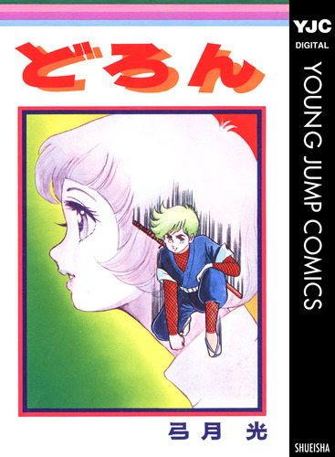 どろん／弓月光 | 集英社 ― SHUEISHA ―