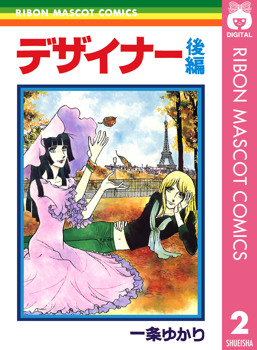 福袋 オンライン デザイナー 後編／一条ゆかり ― SHUEISHA ― 集英社 | 少女漫画