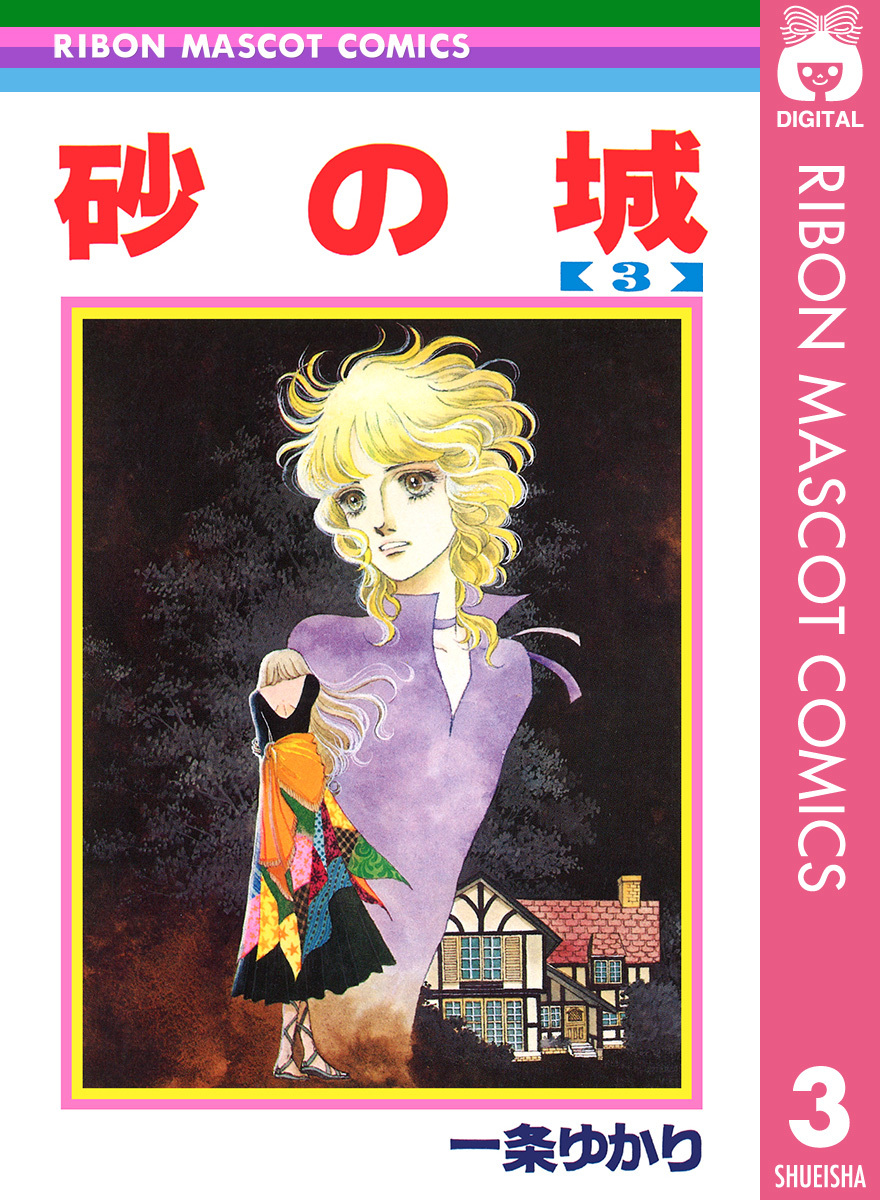 砂の城 3 一条ゆかり 集英社コミック公式 S Manga