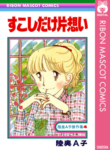 すこしだけ片想い／陸奥A子 | 集英社 ― SHUEISHA ―
