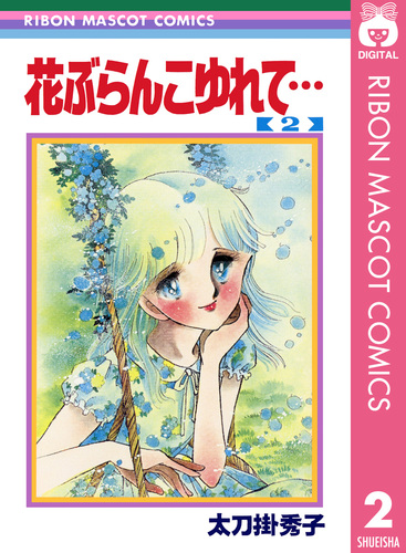花ぶらんこゆれて 2 (SGコミックス) | 太刀掛 秀子 |本 | 通販