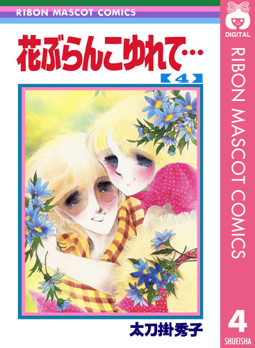 花ぶらんこゆれて 2 (SGコミックス) | 太刀掛 秀子 |本 | 通販